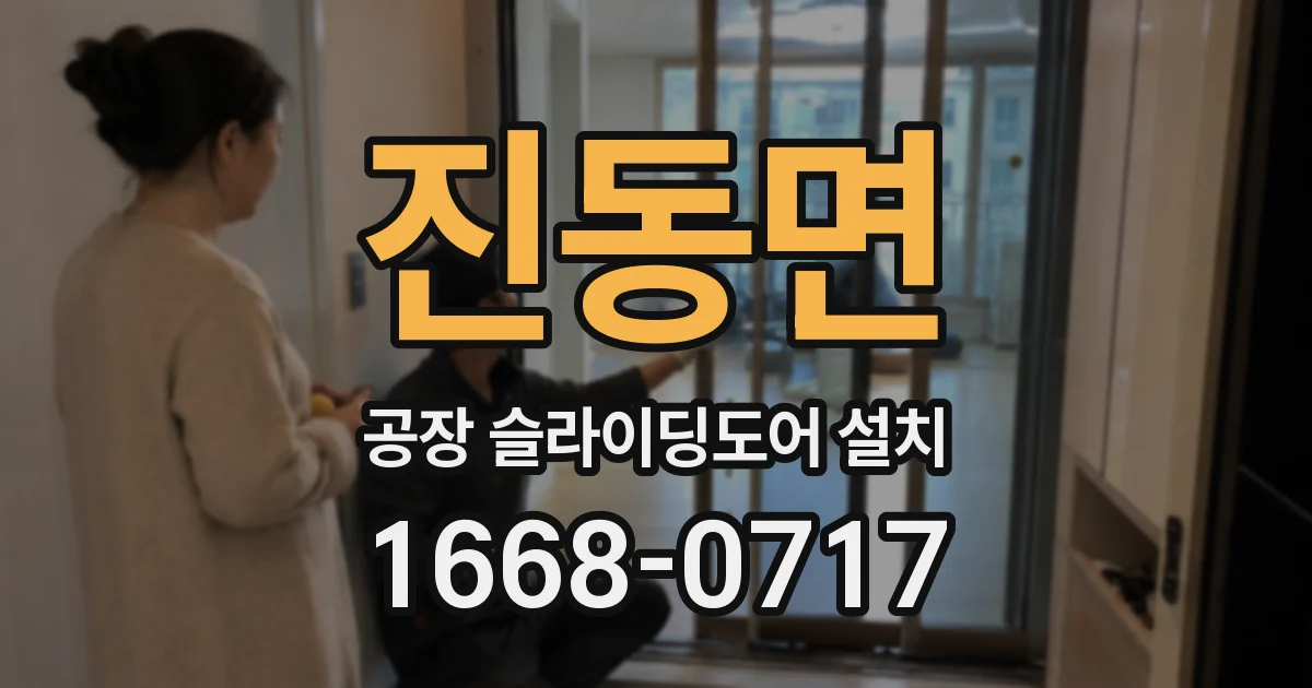 진동면 공장 슬라이딩도어 설치