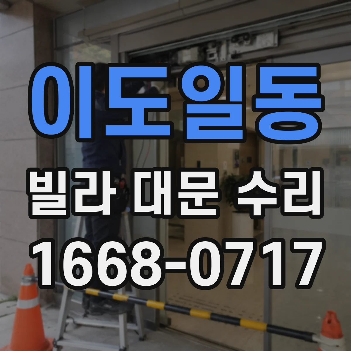 이도일동 빌라 대문 수리