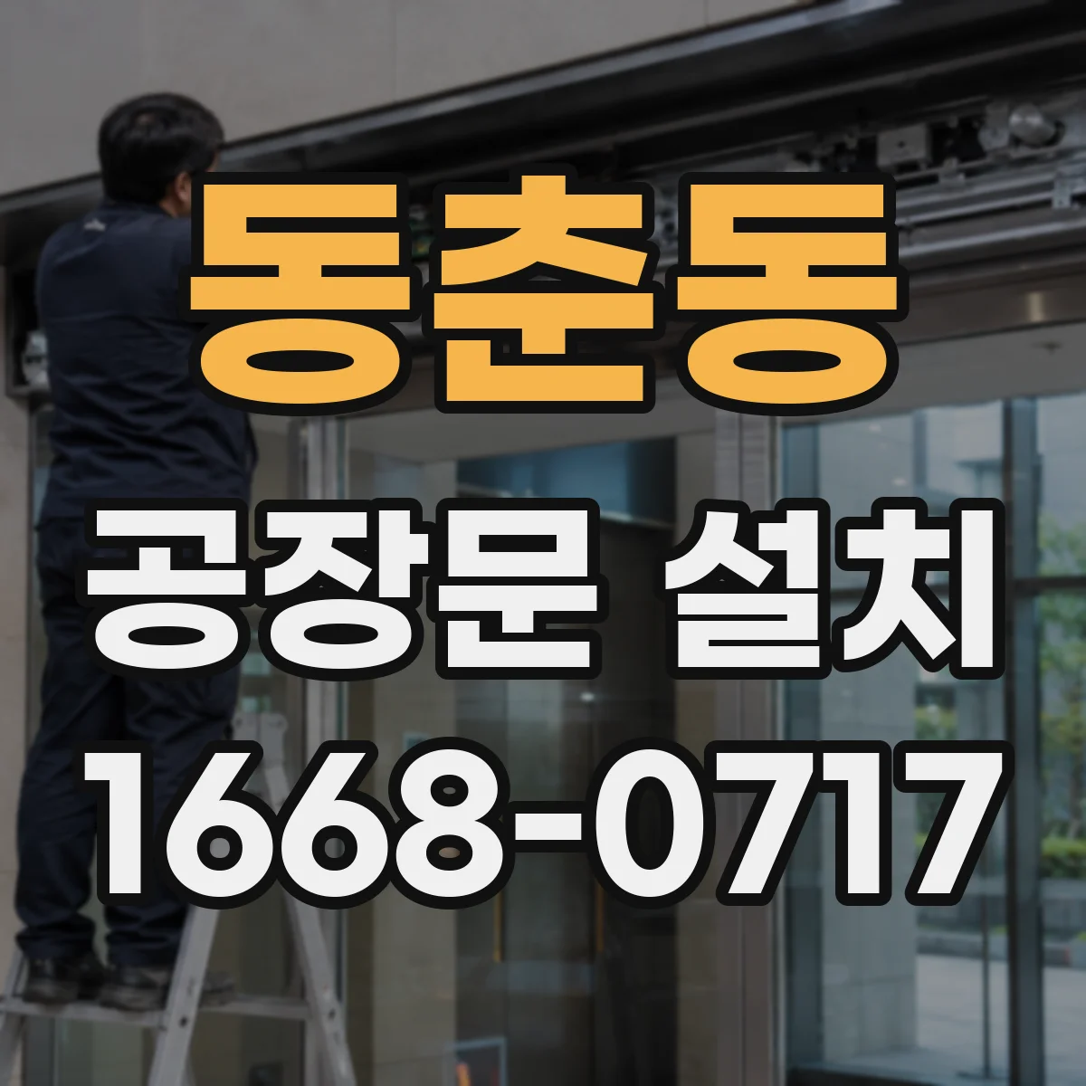 동춘동 공장문 설치