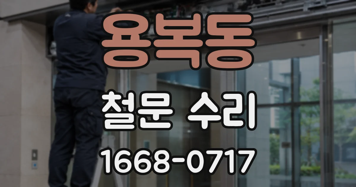 용복동 철문 수리