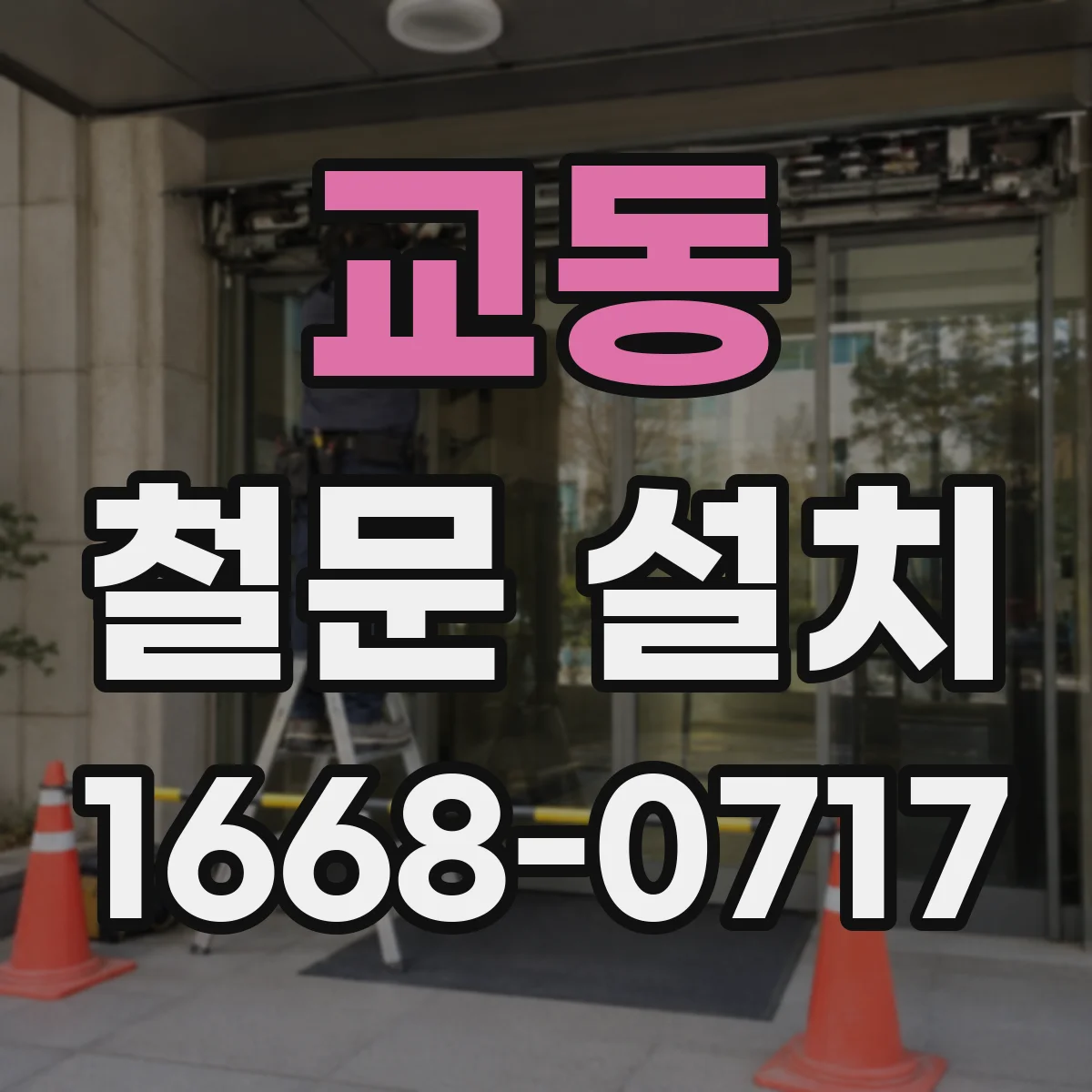 교동 철문 설치