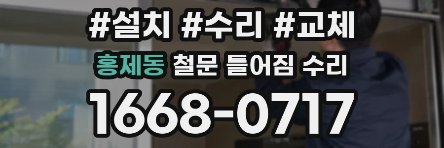 홍제동 철문 틀어짐 수리