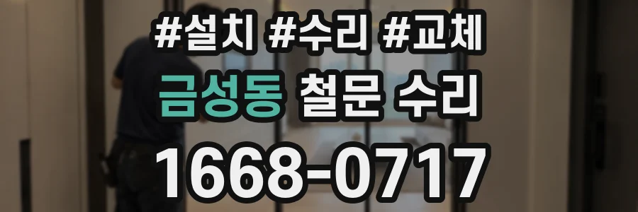 금성동 철문 수리