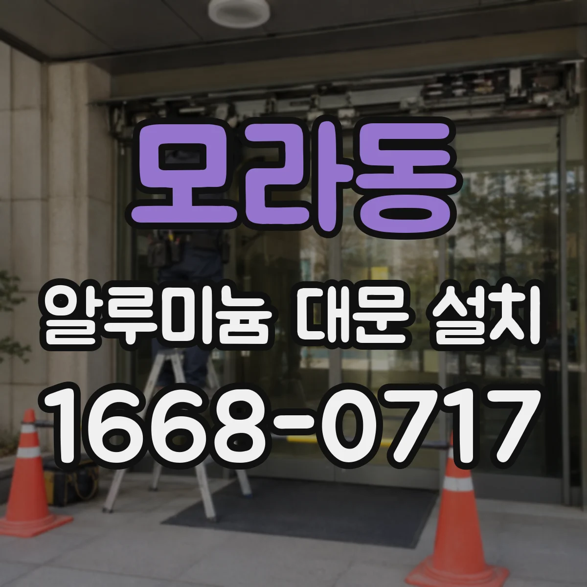 모라동 알루미늄 대문 설치