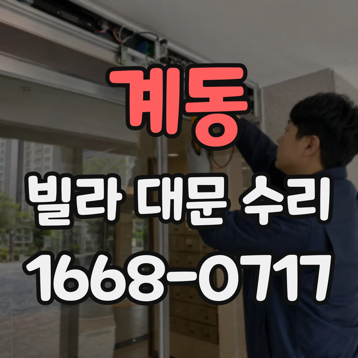 계동 빌라 대문 수리
