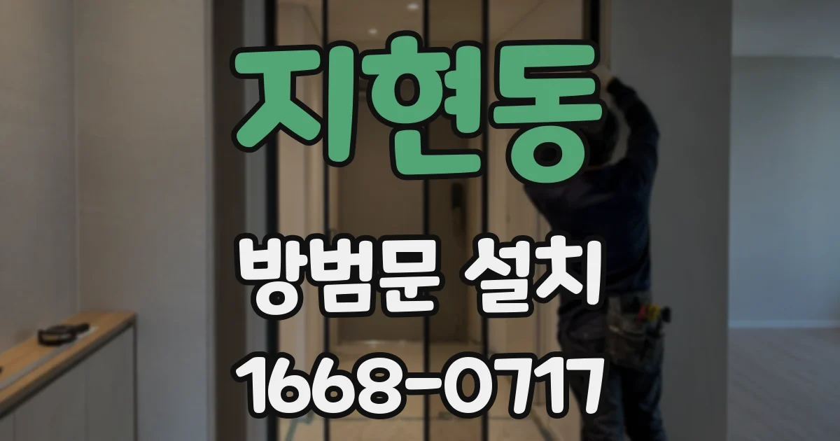 지현동 방범문 설치