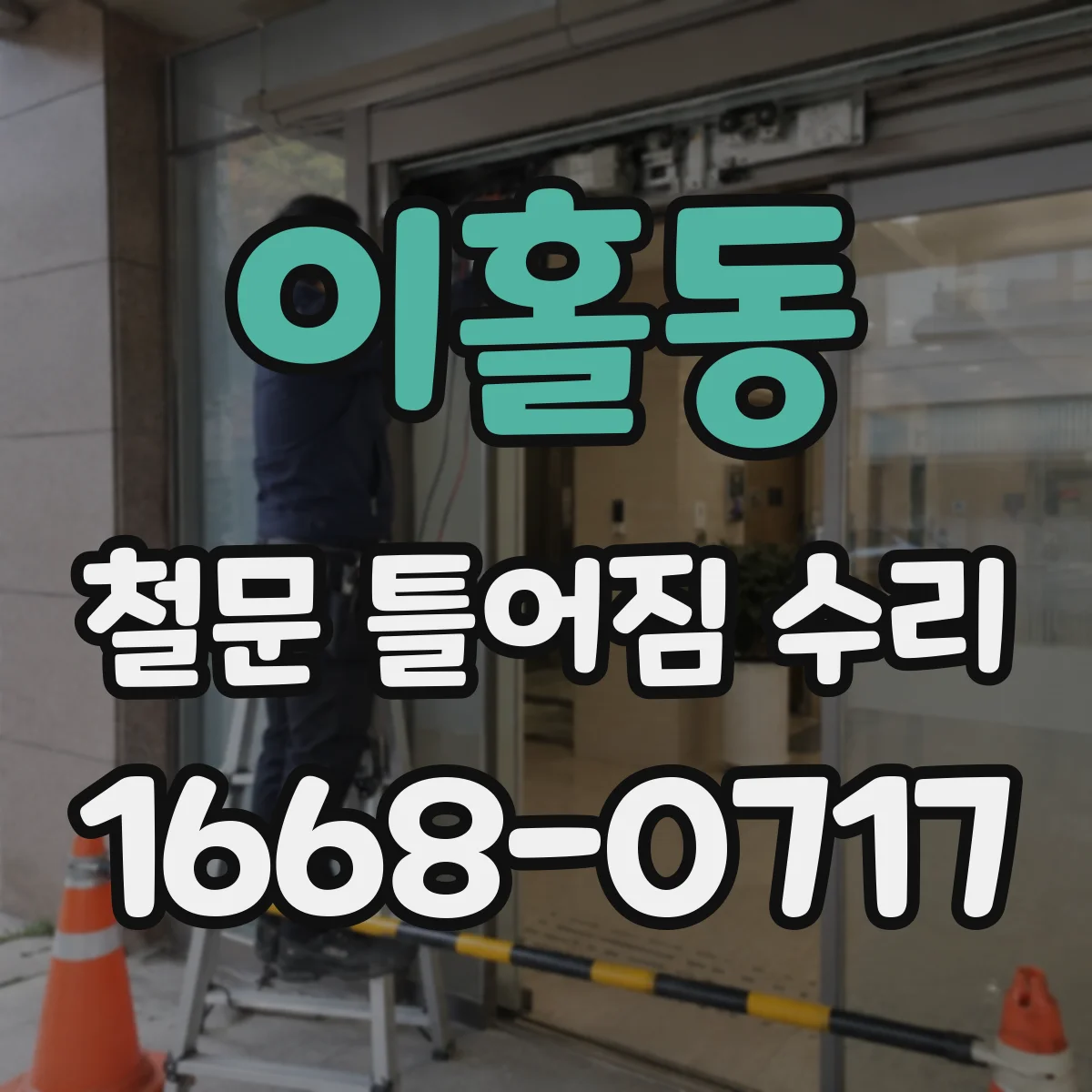 이홀동 철문 틀어짐 수리