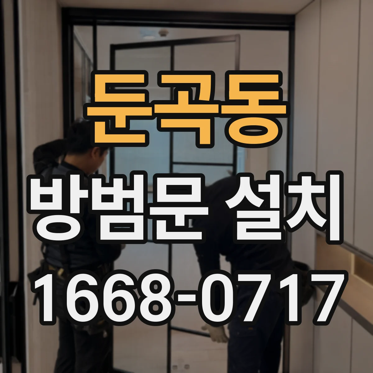 둔곡동 방범문 설치
