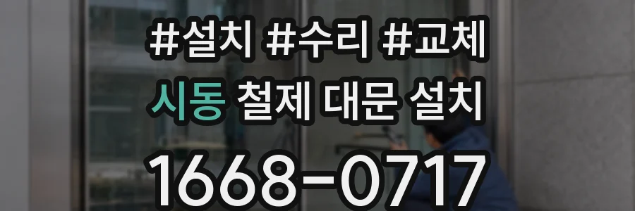 시동 철제 대문 설치