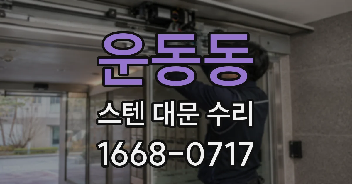 운동동 스텐 대문 수리