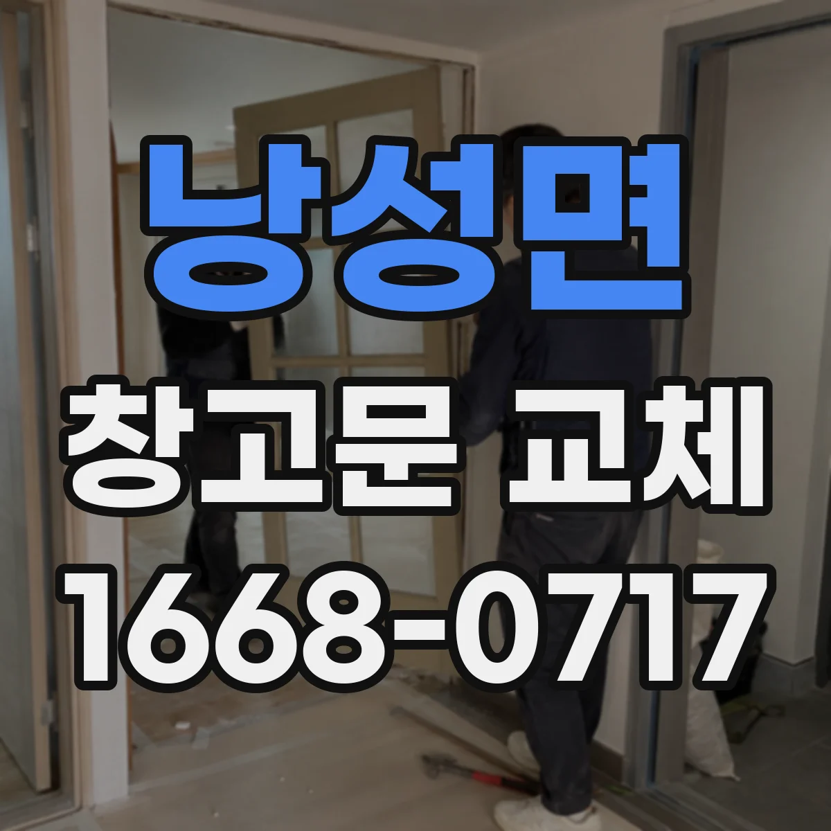 낭성면 창고문 교체