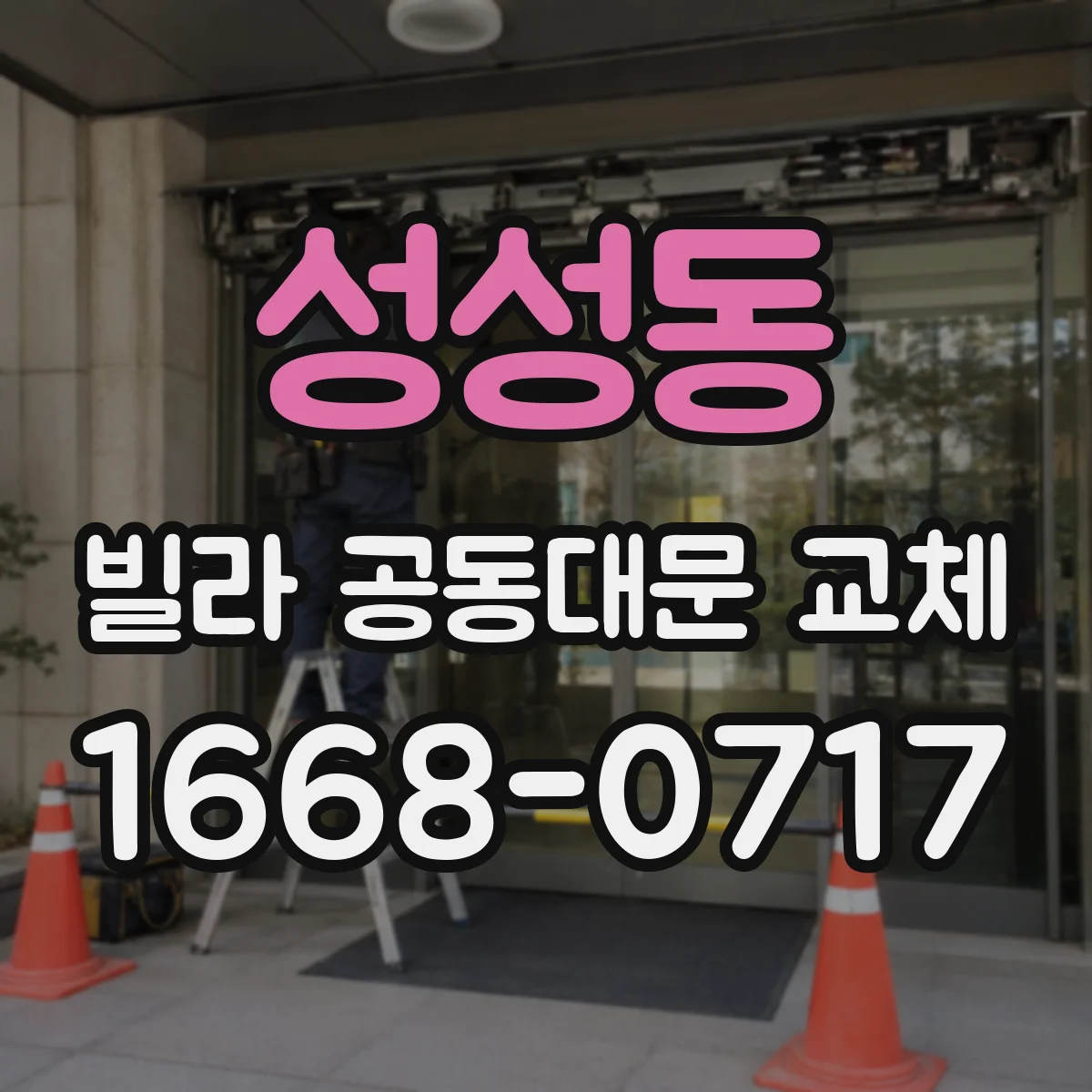 성성동 빌라 공동대문 교체
