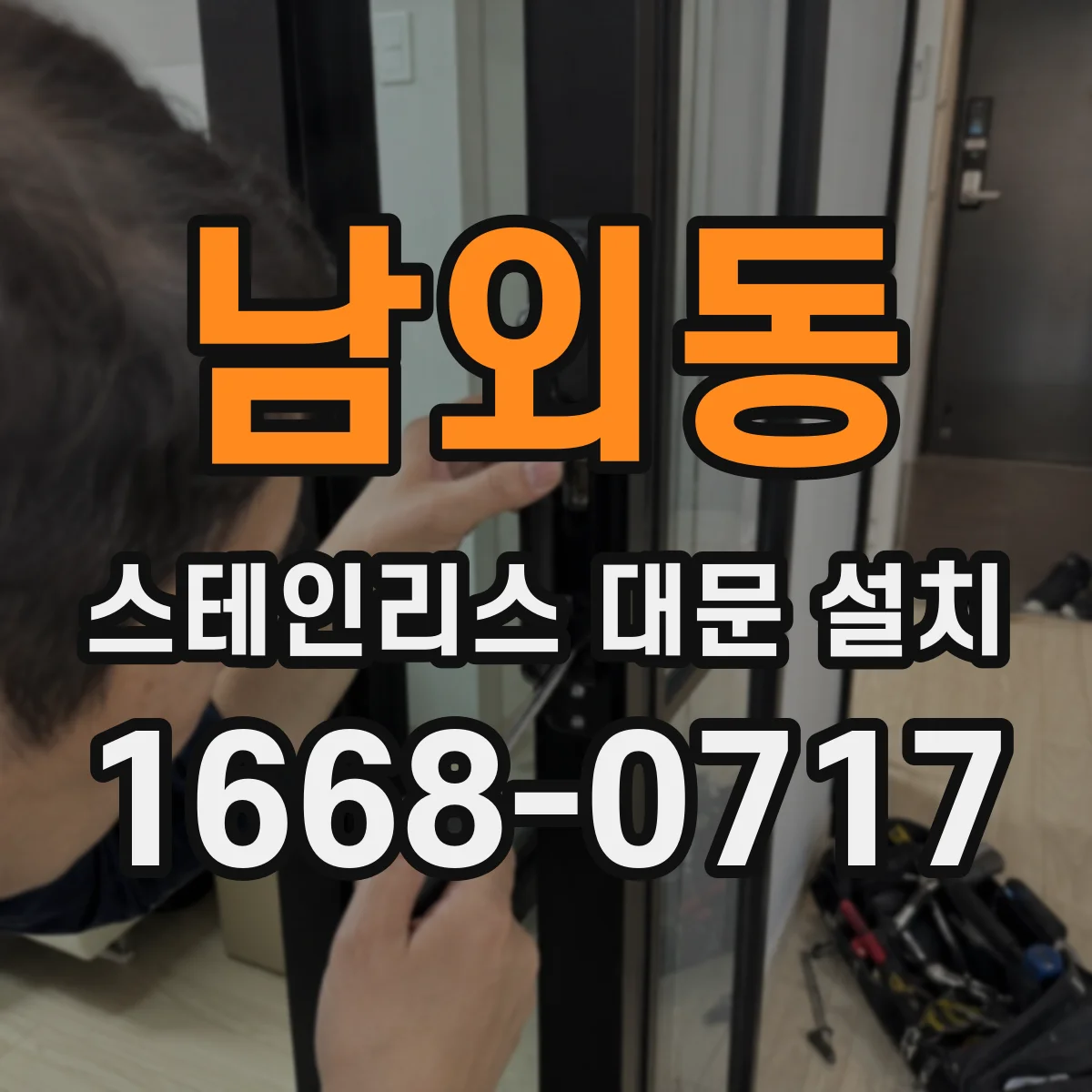 남외동 스테인리스 대문 설치