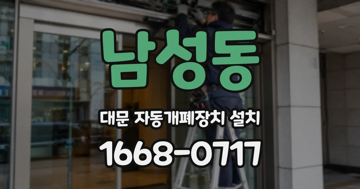 남성동 대문 자동개폐장치 설치