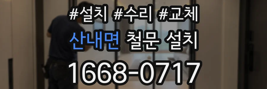 산내면 철문 설치