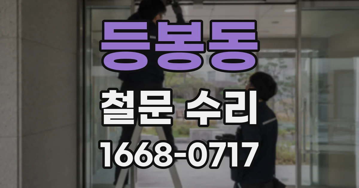 등봉동 철문 수리