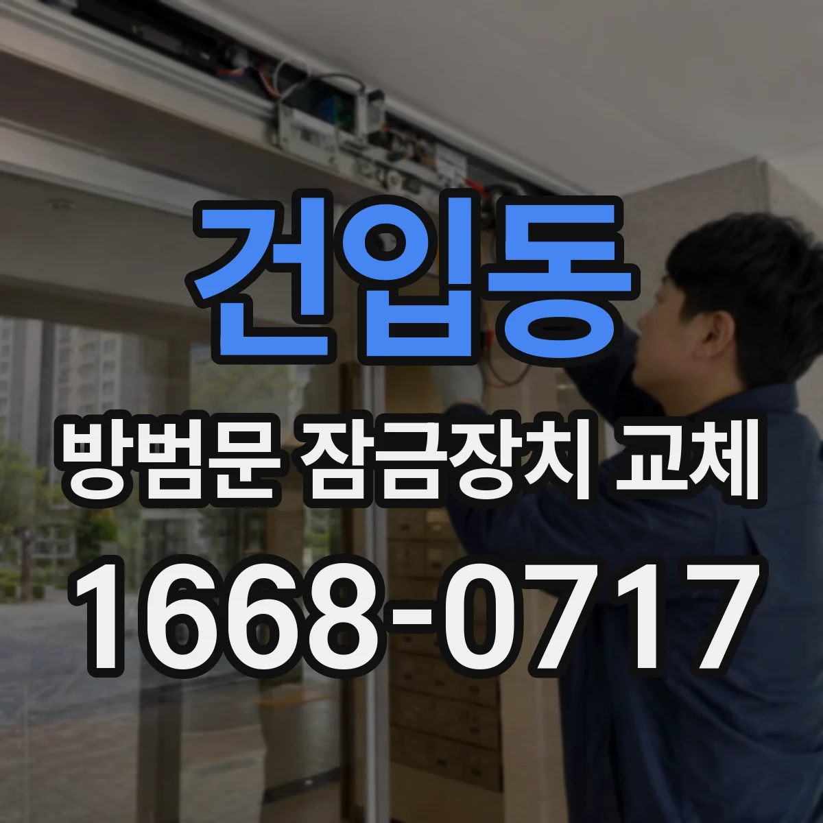 건입동 방범문 잠금장치 교체
