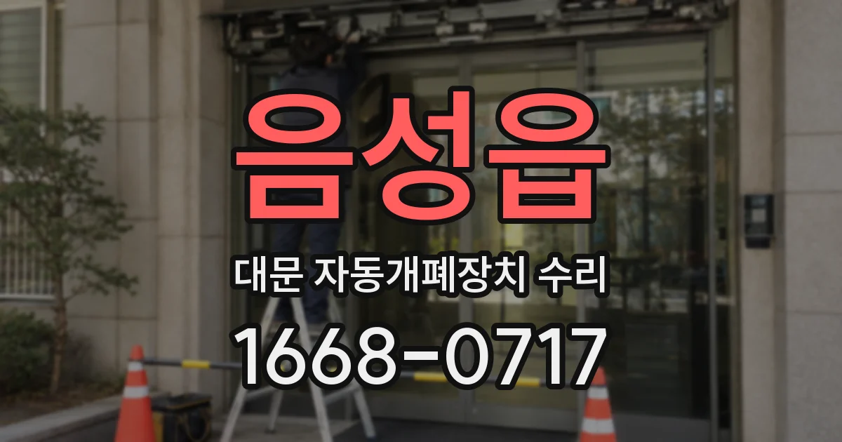 음성읍 대문 자동개폐장치 수리