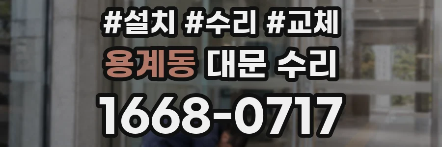 용계동 대문 수리