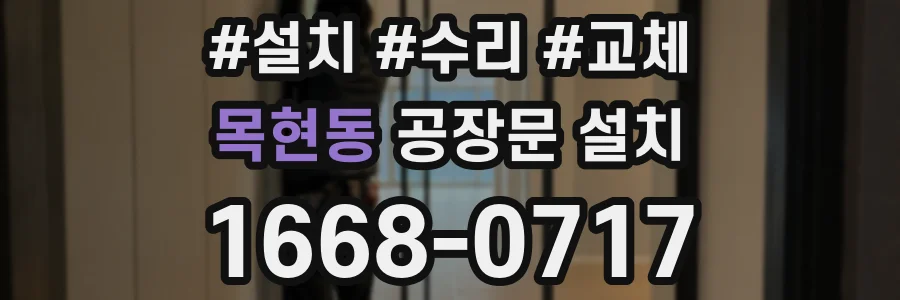 목현동 공장문 설치