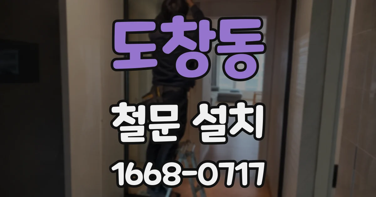 도창동 철문 설치