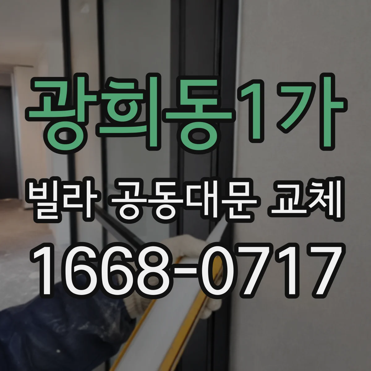 광희동1가 빌라 공동대문 교체