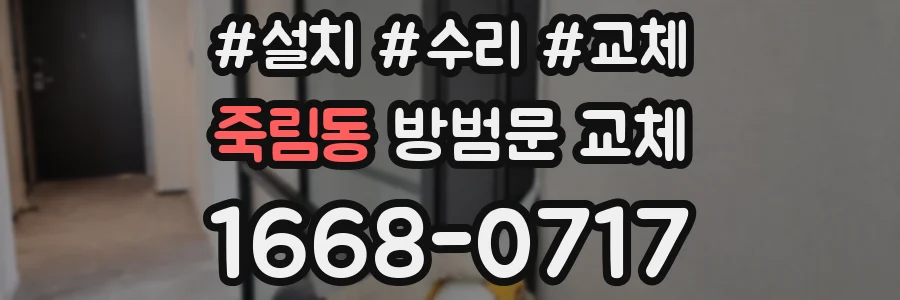 죽림동 방범문 교체