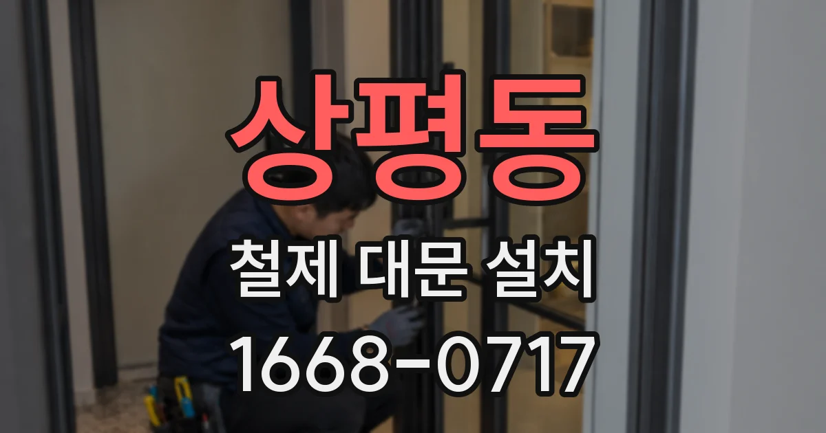 상평동 철제 대문 설치