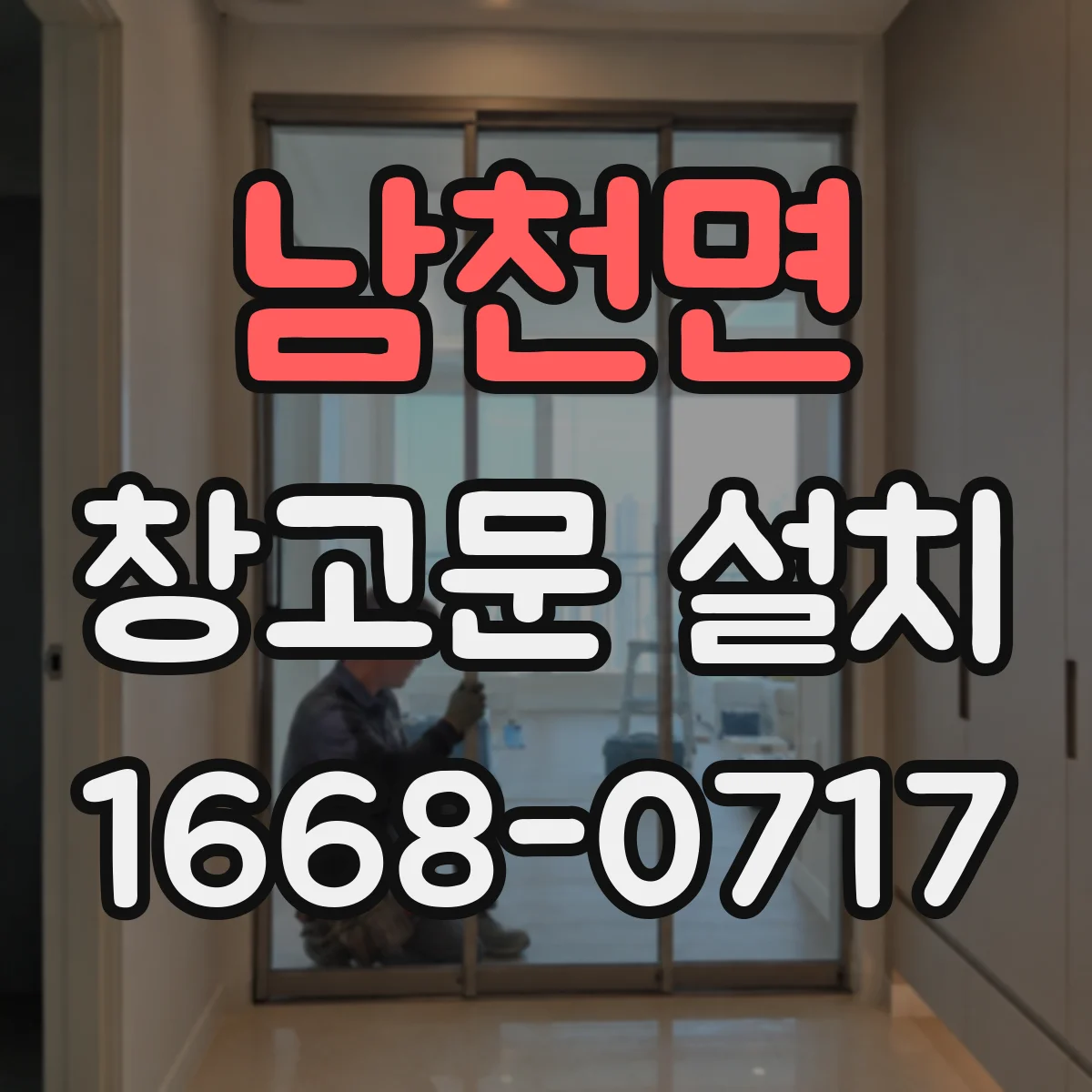 남천면 창고문 설치