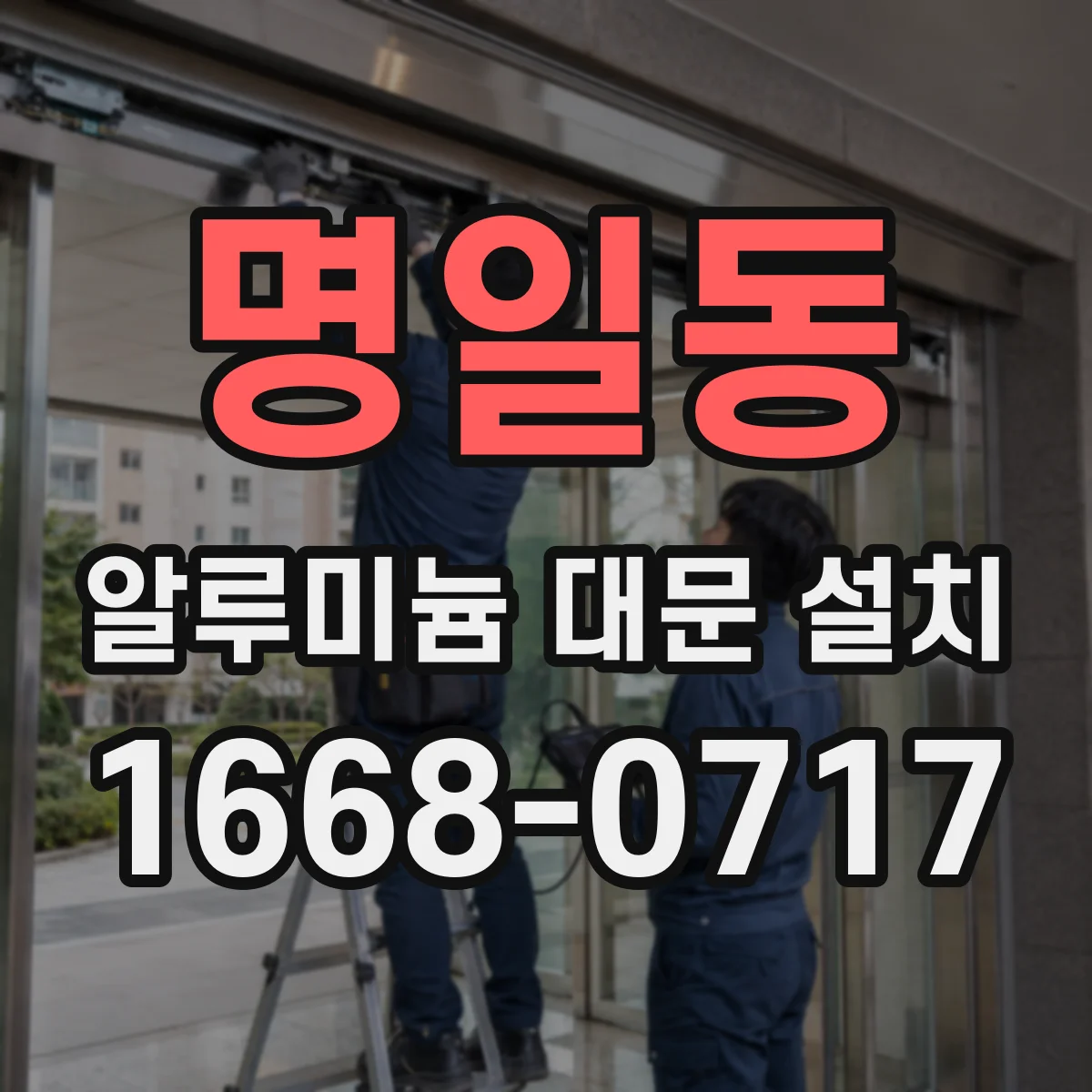 명일동 알루미늄 대문 설치