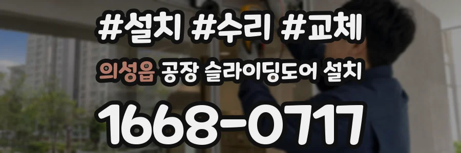 의성읍 공장 슬라이딩도어 설치