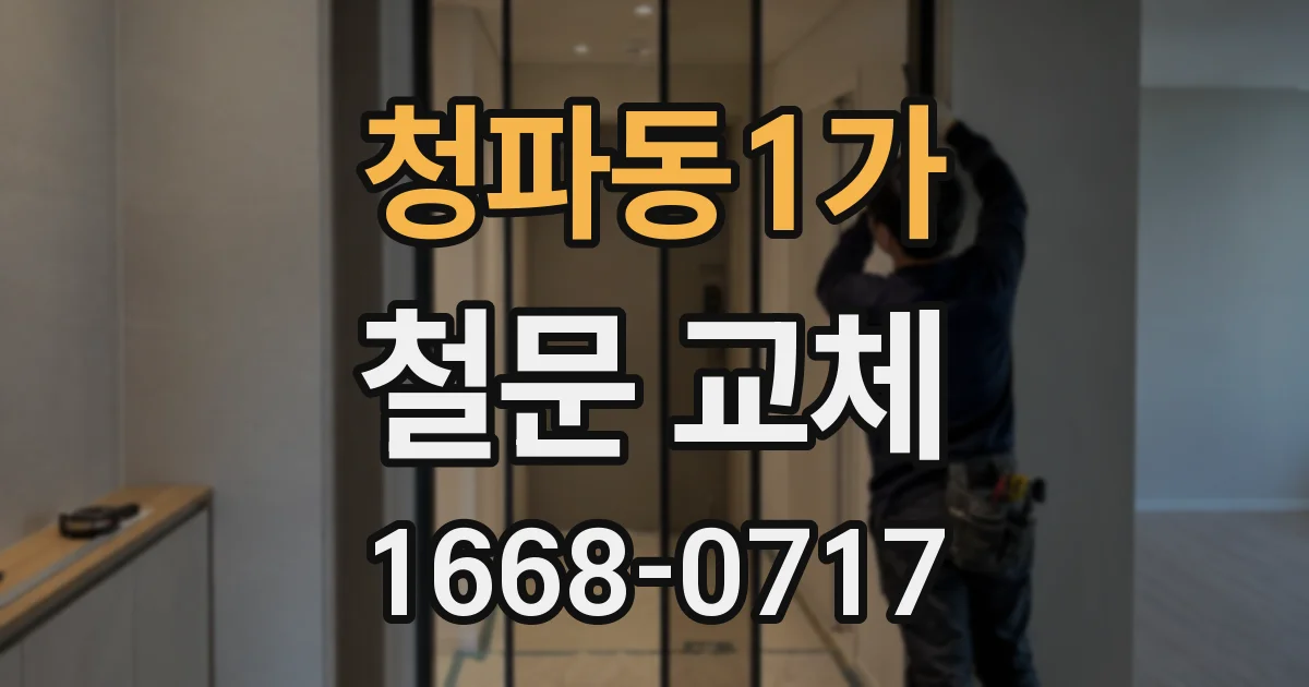 청파동1가 철문 교체