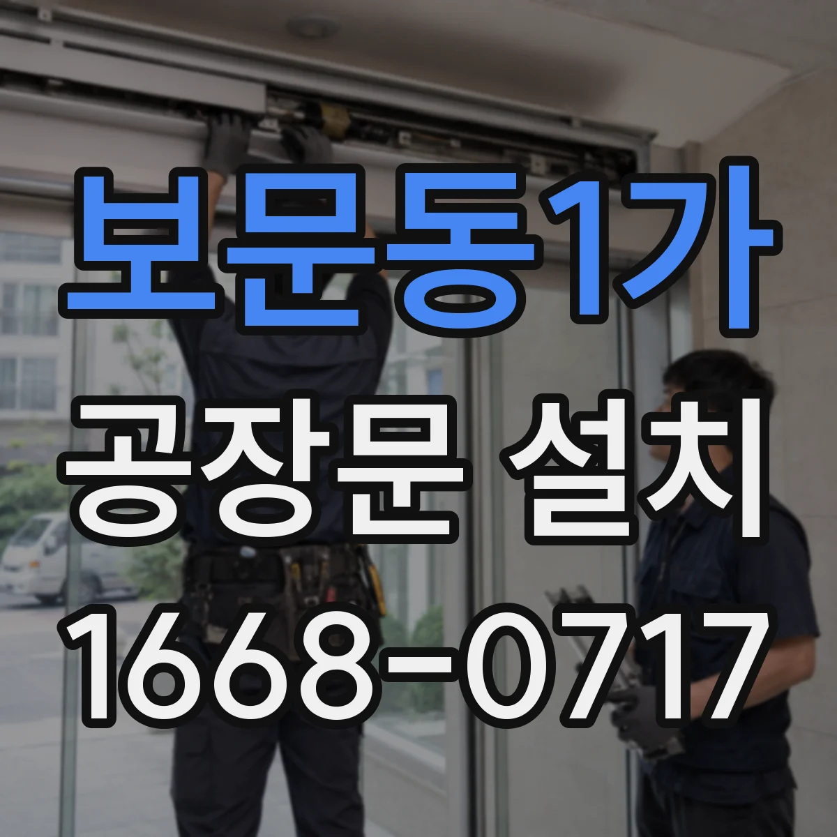 보문동1가 공장문 설치