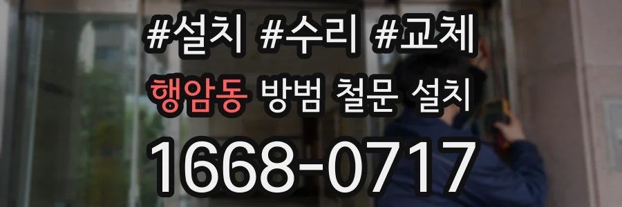 행암동 방범 철문 설치