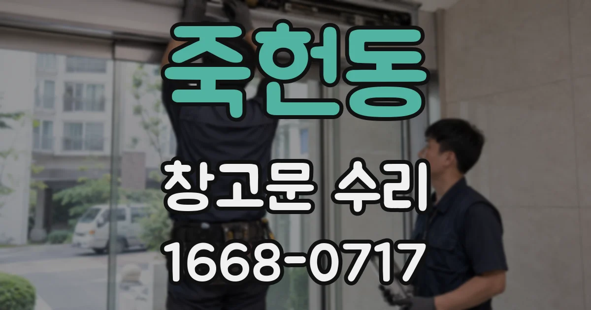 죽헌동 창고문 수리
