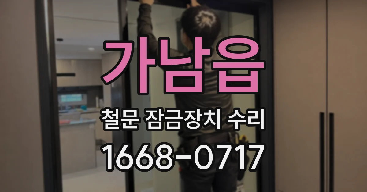 가남읍 철문 잠금장치 수리
