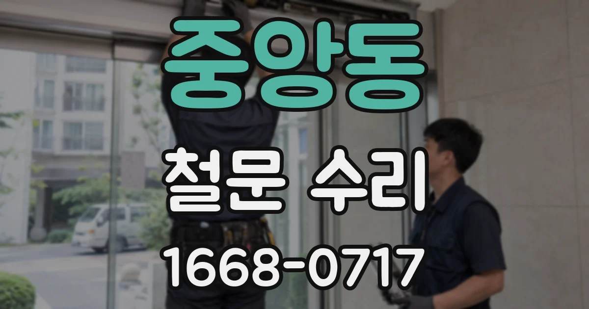 중앙동 철문 수리