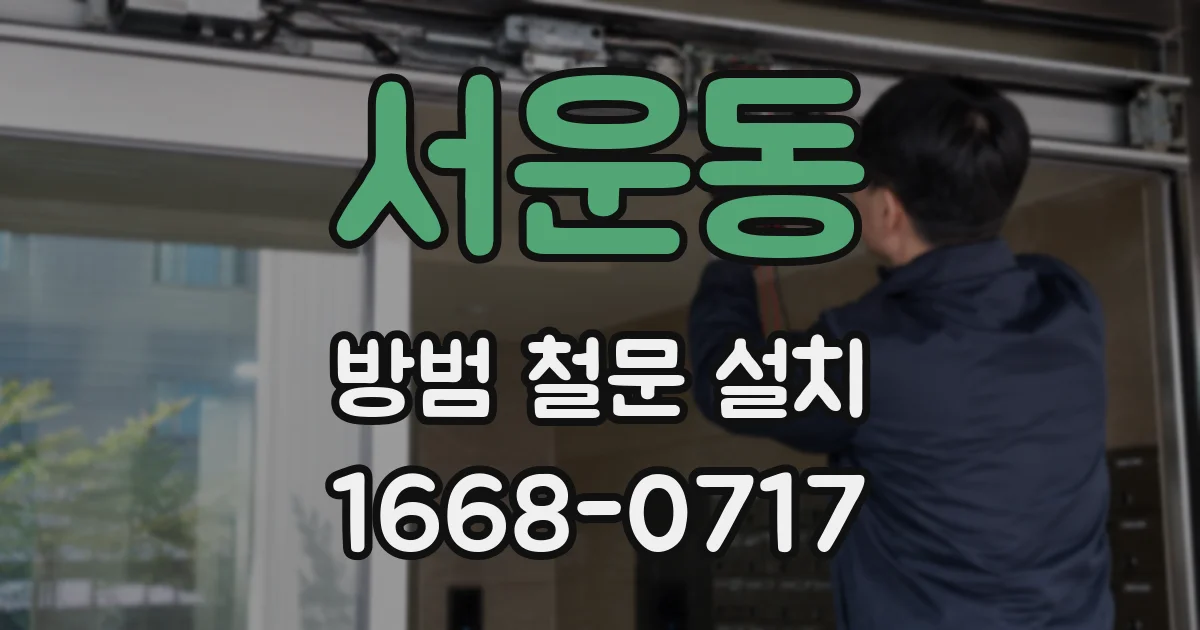 서운동 방범 철문 설치
