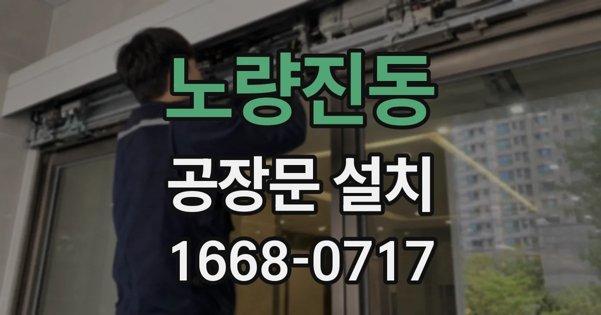 노량진동 공장문 설치