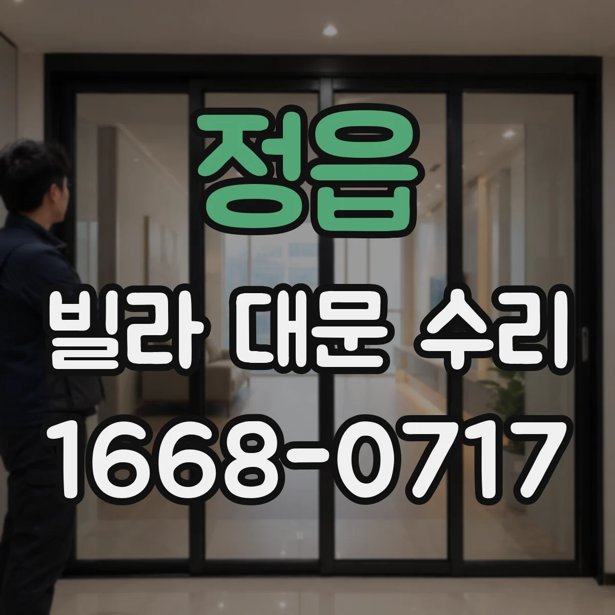 정읍 빌라 대문 수리