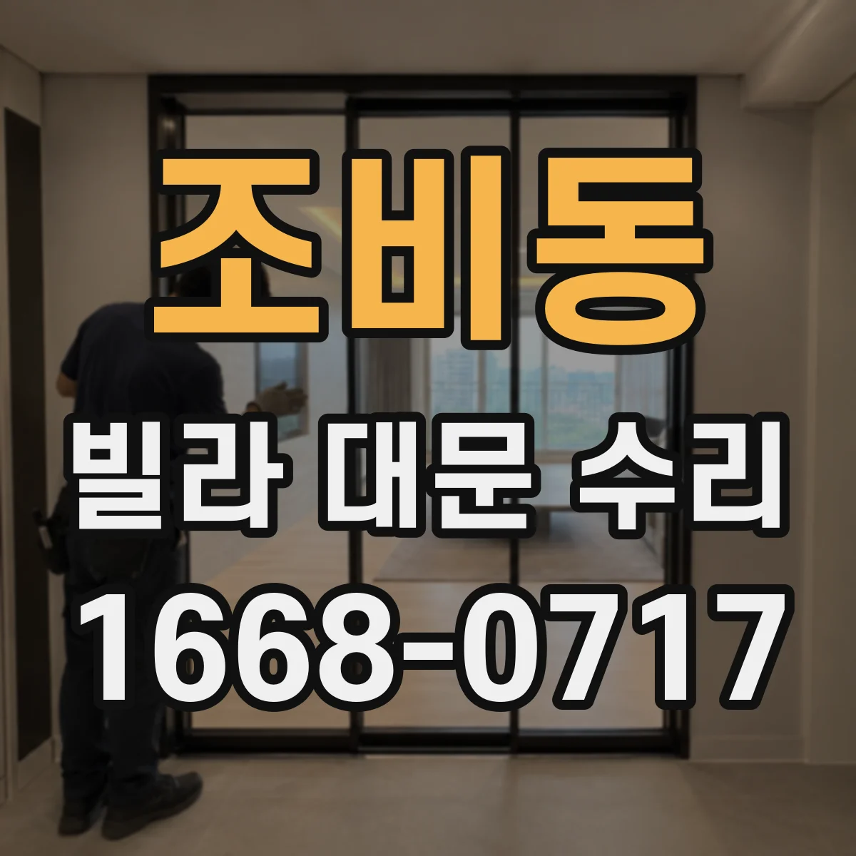 조비동 빌라 대문 수리