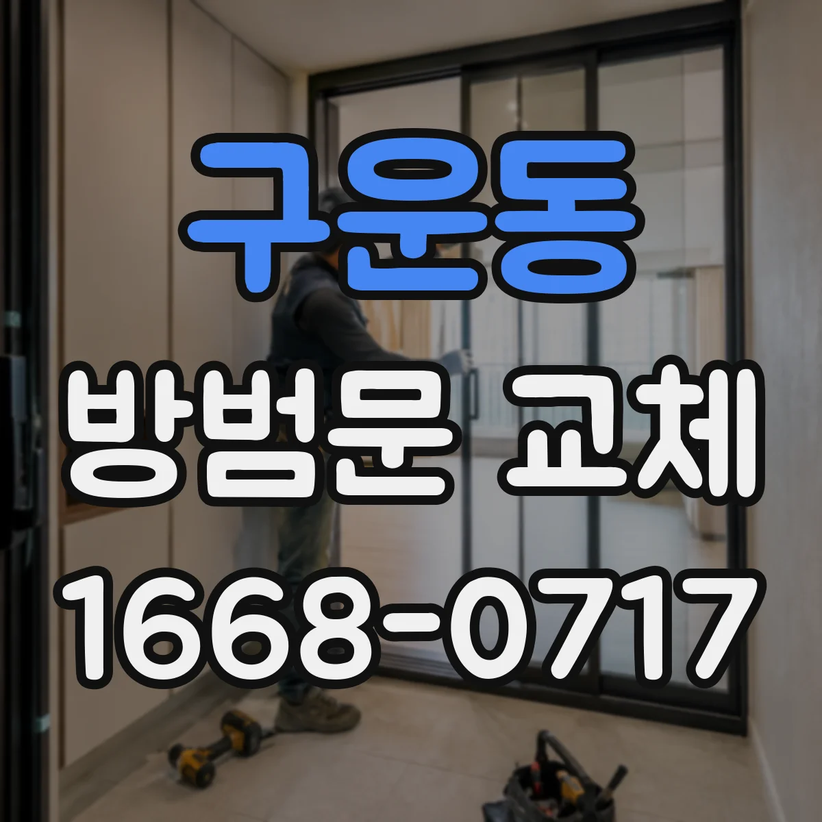 구운동 방범문 교체