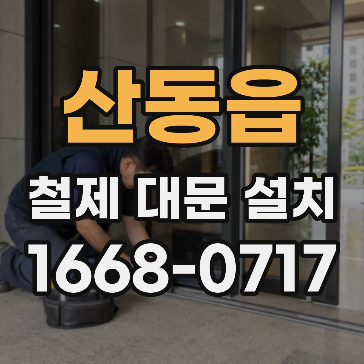 산동읍 철제 대문 설치