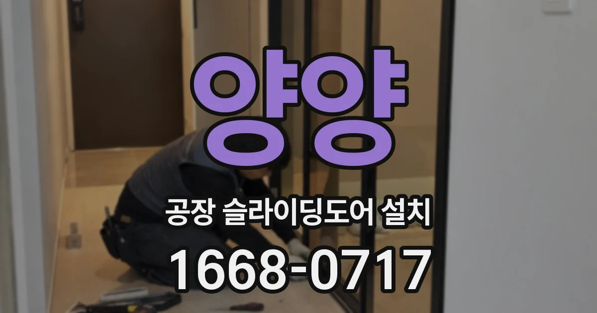 양양 공장 슬라이딩도어 설치