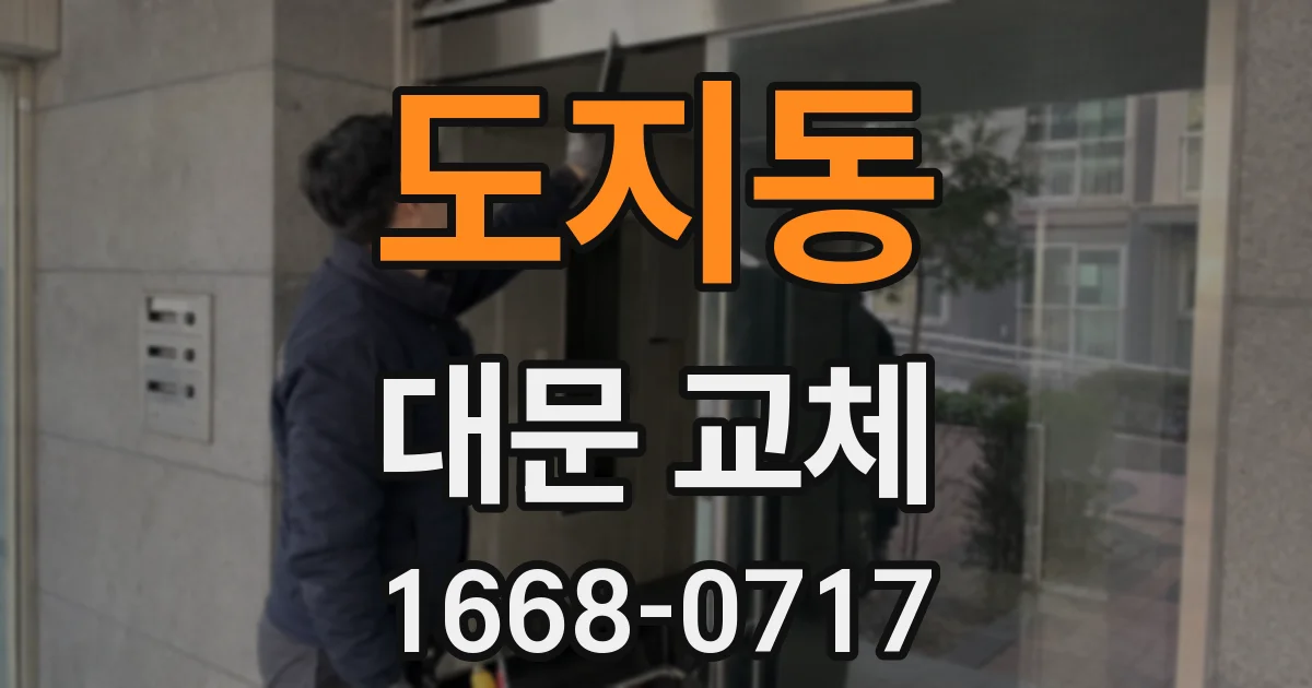 도지동 대문 교체
