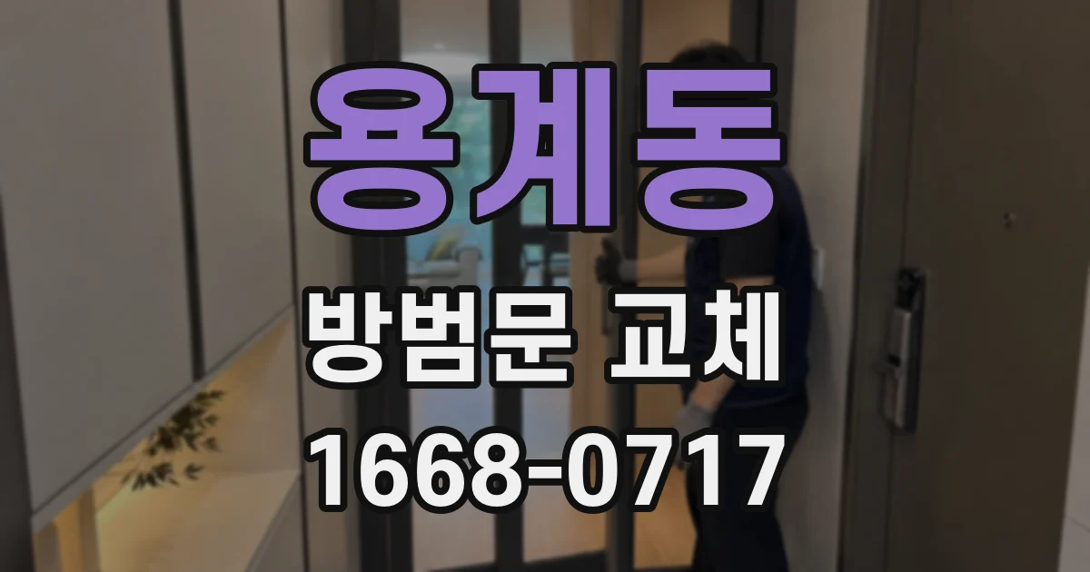 용계동 방범문 교체