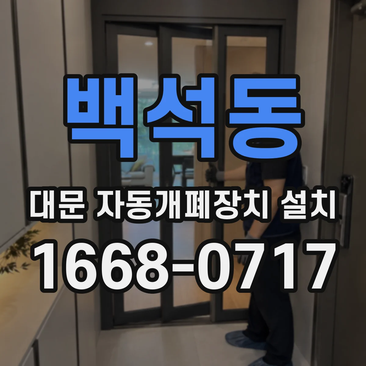 백석동 대문 자동개폐장치 설치