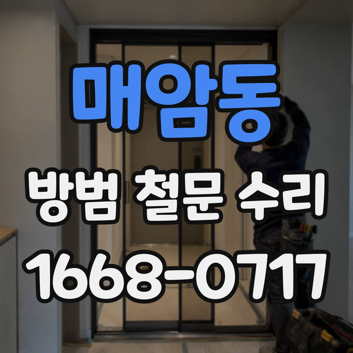 매암동 방범 철문 수리