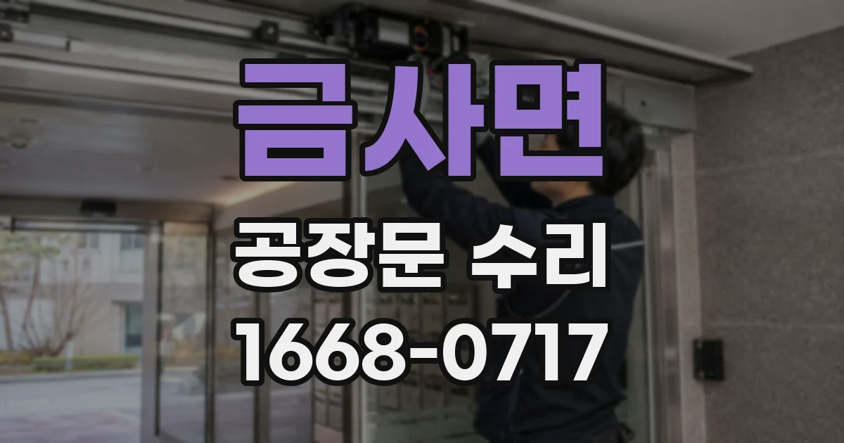 금사면 공장문 수리
