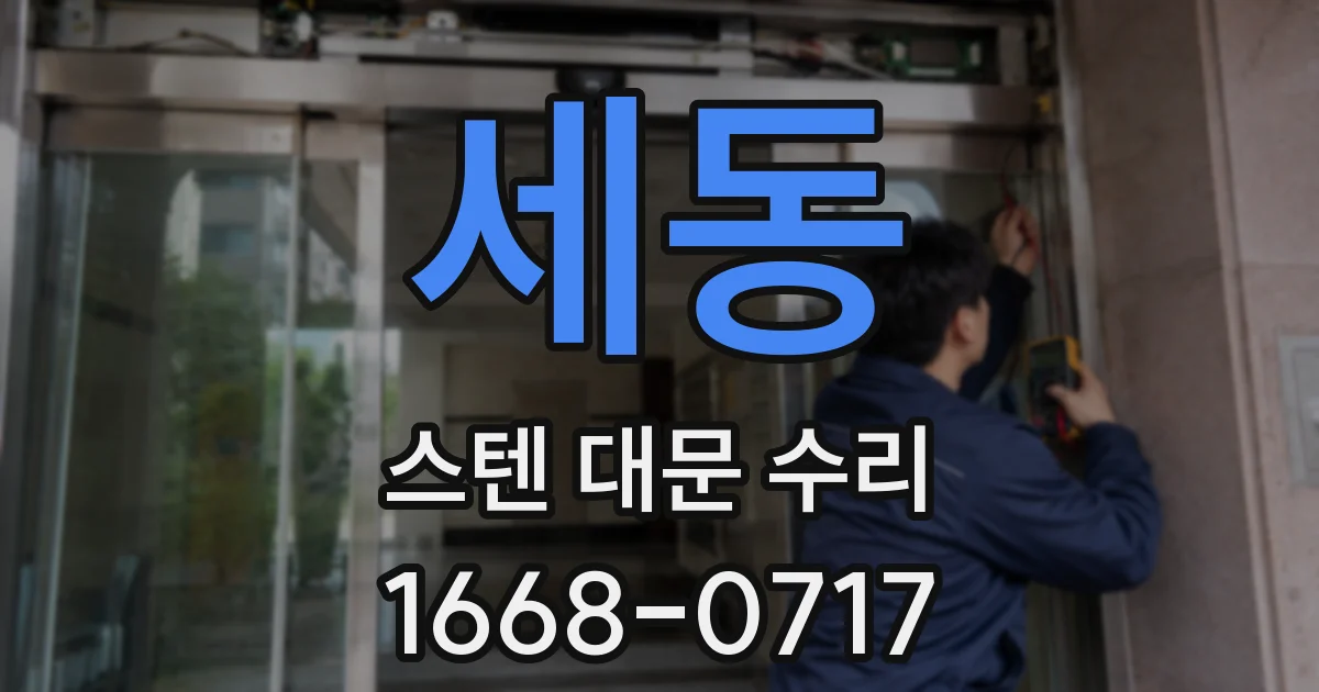 세동 스텐 대문 수리